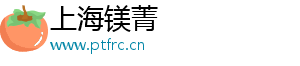 上海镁菁
